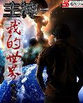 我的世界主世界是什么意思