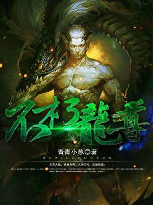 不朽龙帝全文免费阅读