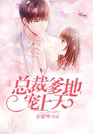 总裁爹地宠上天漫画