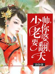 少帅你老婆要翻天下拉式