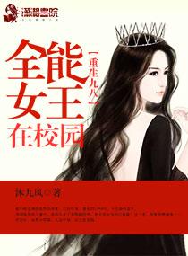 重生九八全能女王在校园的