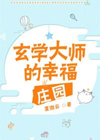 玄学大师的幸福庄园百度