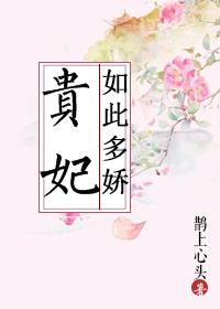 贵妃如此多娇 作者鹊上心头