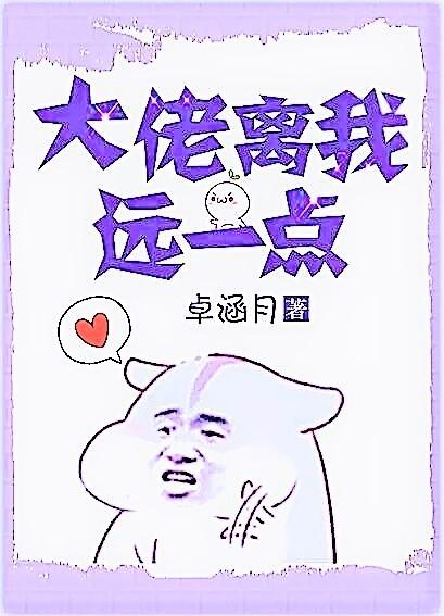 卓涵月大佬离我远一点