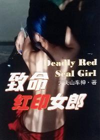 致命女郎免费观看
