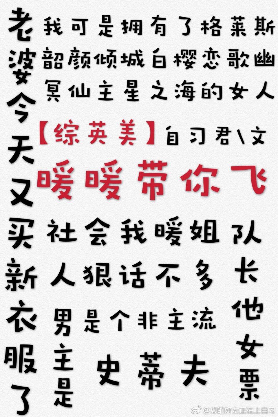 带着暖暖系统穿越综英美
