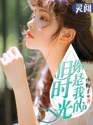 你是我的旧时光在线