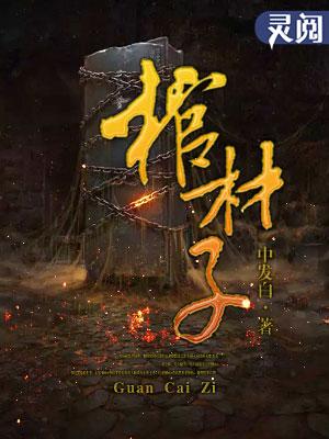 宋慈为什么叫棺材子