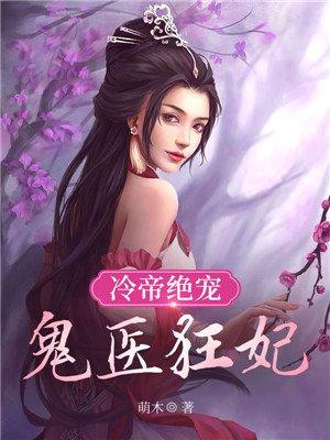 鬼医宠妃冷傲王爷请走开免费阅读
