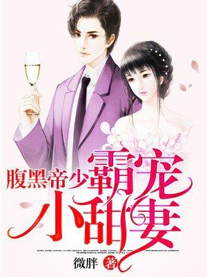 腹黑帝少宠妻成瘾