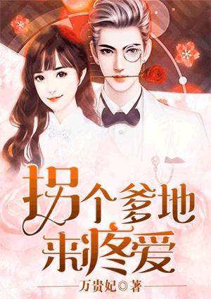 拐个爹地宠妈咪第二季