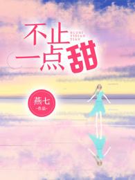 不止一点甜txt百度
