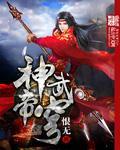 神武帝尊神武帝尊