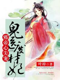 邪帝的心尖宠鬼医废材妃