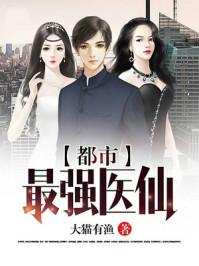 都市最强医仙唐谦(有一眼)