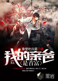 我爸是首富漫画免费阅读下拉式