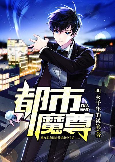 都市魔尊奶爸 帝阳