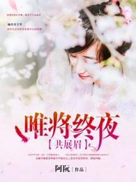 唯将终夜共展眉的作者