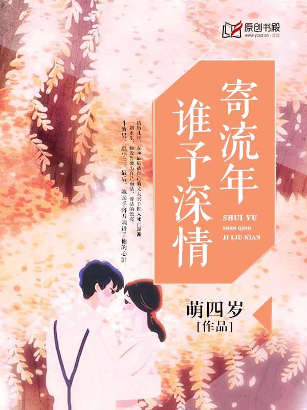 谁予情深寄流年