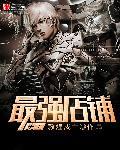我想看史上最强店主
