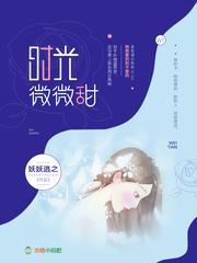 时光微微甜78章
