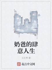 奶爸人生