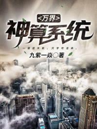 万界算命大王免费阅读