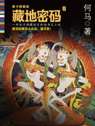 藏地密码真实