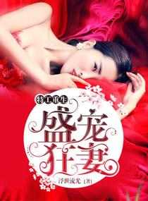 王牌重生之盛宠狂妻免费