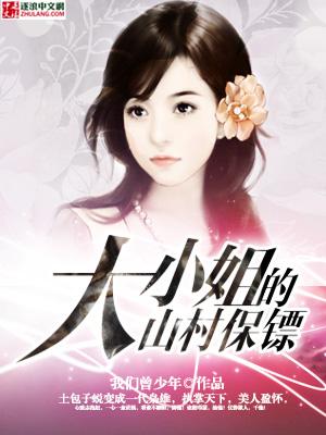 大小姐的山村保镖免费观看