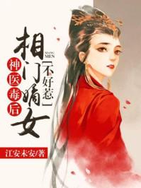 相门毒妃不好惹全文免费阅读