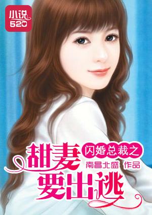 甜妻要出逃免费全文