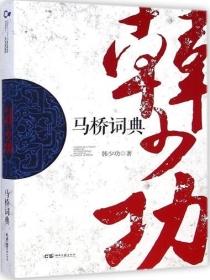 马桥词典中被异化的双性别形象