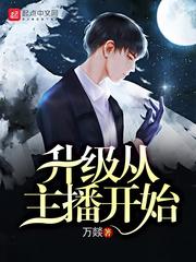 升级从主播开始类似