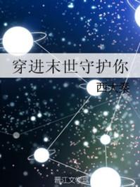 穿进末世守护你全文
