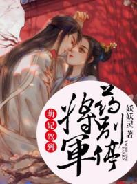 萌妃驾到王爷别乱来全文免费