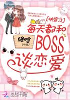 快穿之每天都和boss谈恋爱恶毒王后8