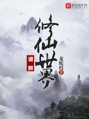 诡异修仙世界专杀穿越者