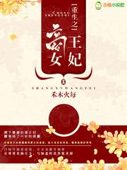 重生之商女王妃禾木火