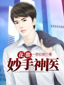 妙手神医在花都txt