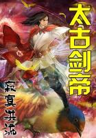 太古剑帝诀怎么不更新了