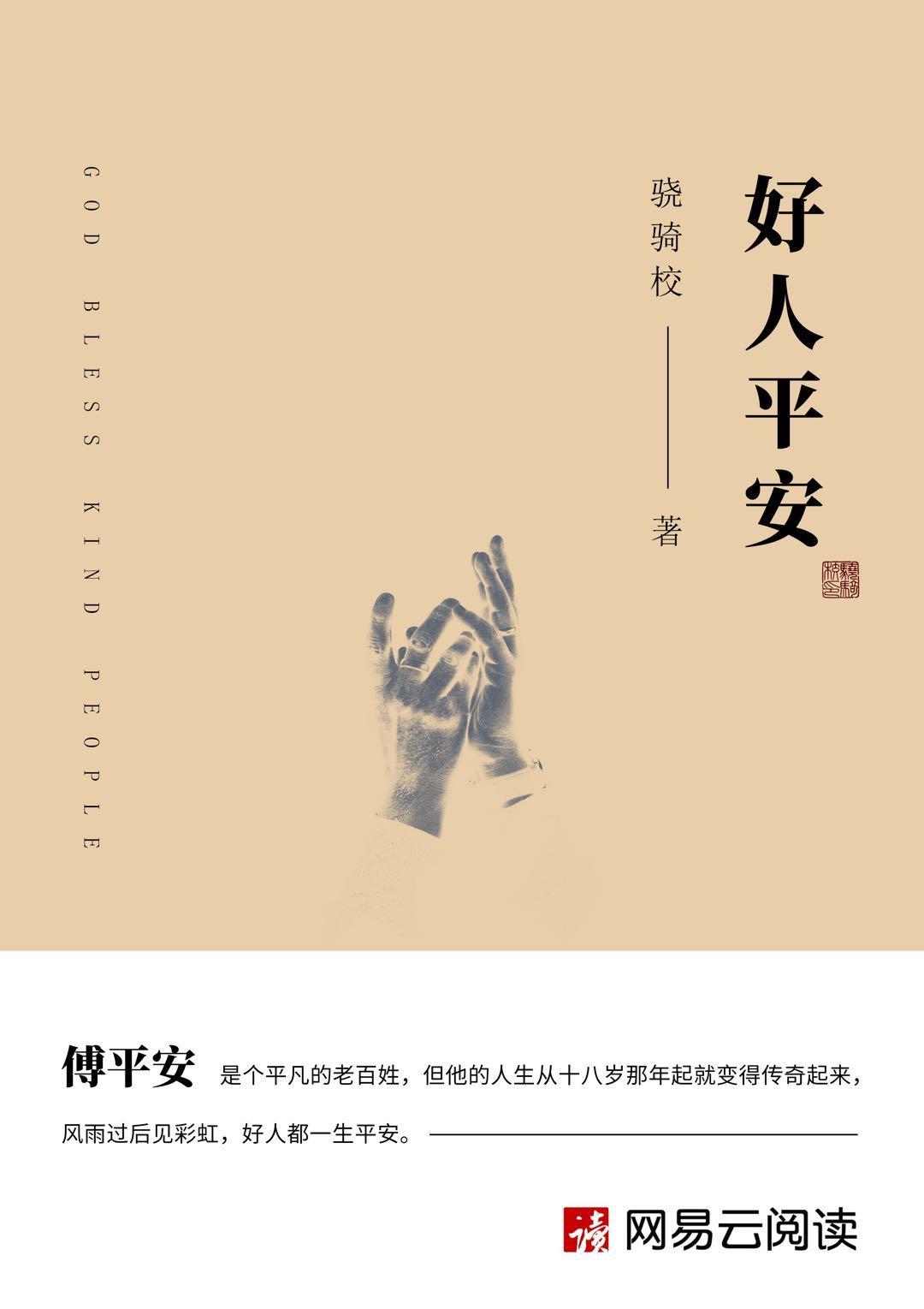 好人平安介绍