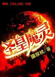 圣灵教的魔皇是谁