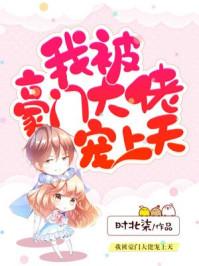 我被豪门大佬带回家了