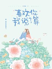 喜欢你我说了算h