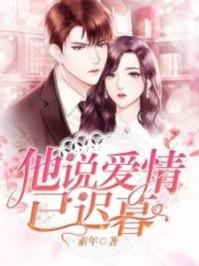 他说爱情已迟暮马小宇