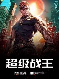 超级战机王