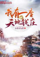 我有一座天地钱庄断更