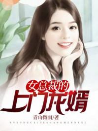 女总裁的上门龙婿漫画