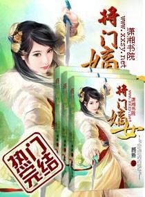 将门嫡女穿成豪门女配